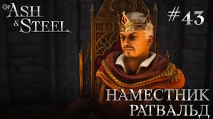 ПРОХОЖДЕНИЕ OF ASH AND STEEL: Наместник Ратвальд #43