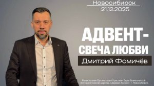 21.12.25. Новосибирск, "Адвент - Свеча Любви" - Дмитрий Фомичёв.