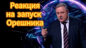 Реакция на запуск Орешника