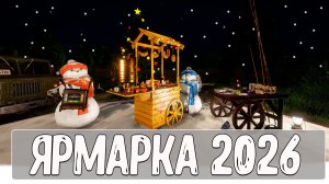 Закупка на новогодней ярмарке 2026 #рр4