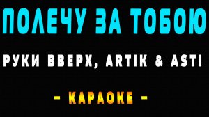 Караоке Полечу за тобою Руки Вверх, ARTIK  ASTI