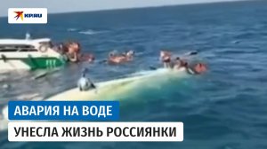 Россиянка погибла при столкновении судов в Таиланде