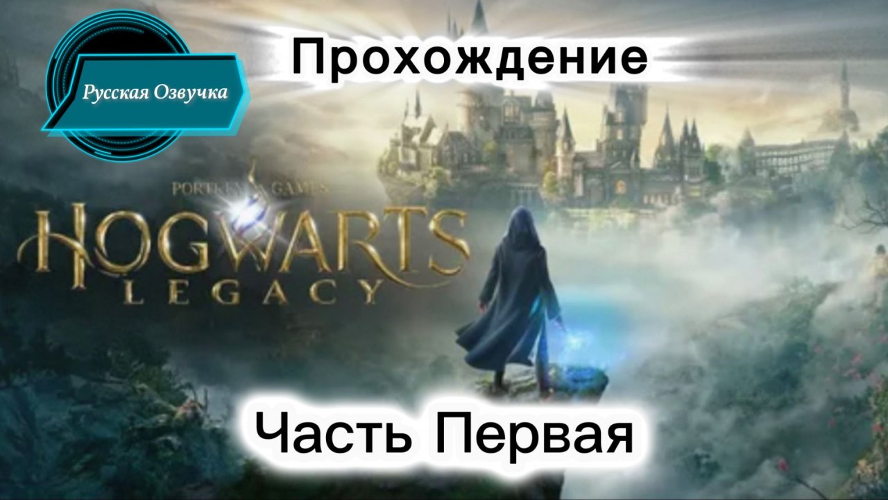 Hogwarts Legacy: НАЧАЛО ПРИКЛЮЧЕНИЯ! Полное прохождение на русском | Эпизод 1