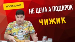 ПРОБУЕМ ПРОДУКТЫ ИЗ ЧИЖИКА