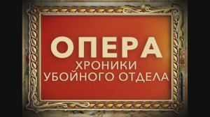 УШЕДШИЕ АКТЁРЫ ИЗ СЕРИАЛА ОПЕРА-1. ХРОНИКИ УБОЙНОГО ОТДЕЛА (2004)