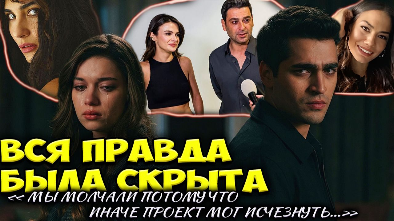 Афра Сарачоглу И Мерт Рамазан Демир Почему Актёры Молчат А Сцены Исчезают смотреть онлайн