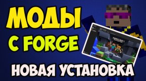 Как устанавливать моды на Minecraft 1.21.11, 1.20.6, 1.19.4, 1.18.2, 1.17.1, 1.16.5, 1.15.2 c Forge
