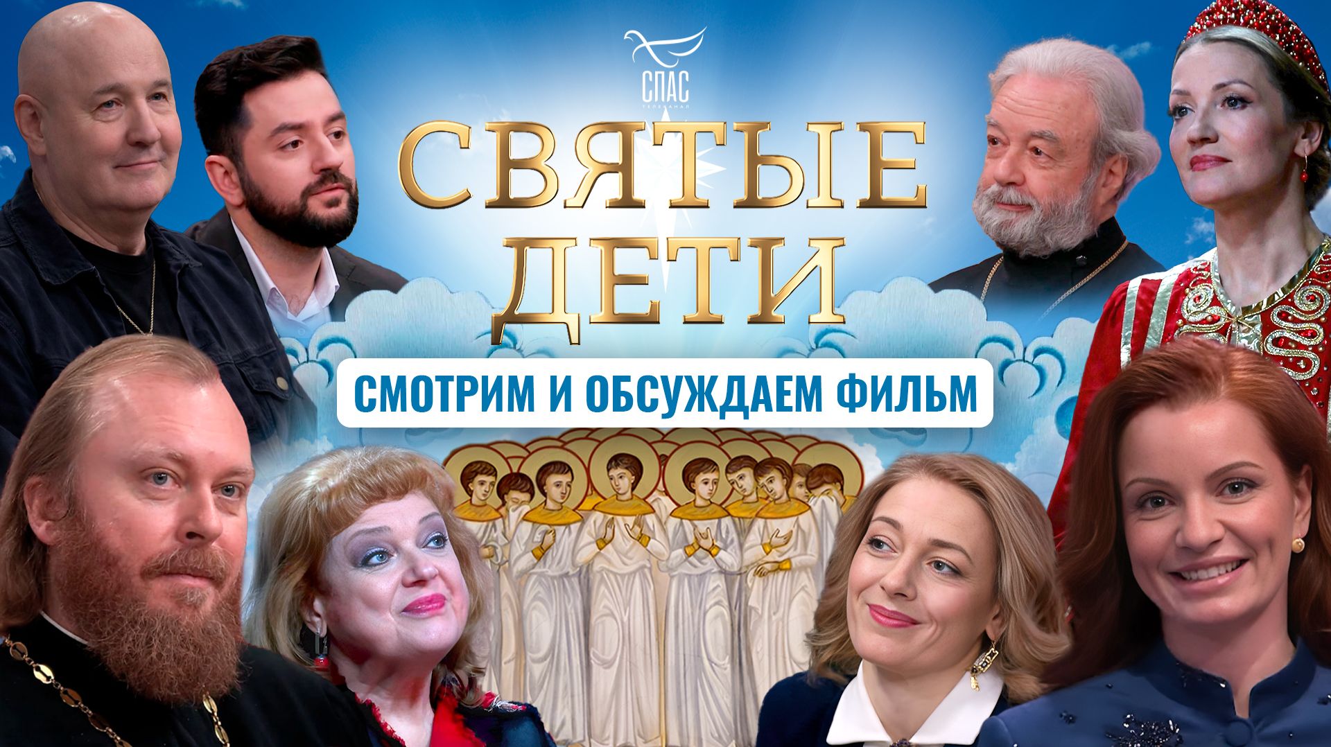 Смотрим и обсуждаем фильм «Святые дети»