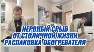 САМВЕЛ АДАМЯН, НЕРВНЫЙ СРЫВ ОТ СТОЛИЧНОЙ ЖИЗНИ, ДАЛИ СВЕТ, РАСПАКОВКА НОВОГО ОБОГРЕВАТЕЛЯ..