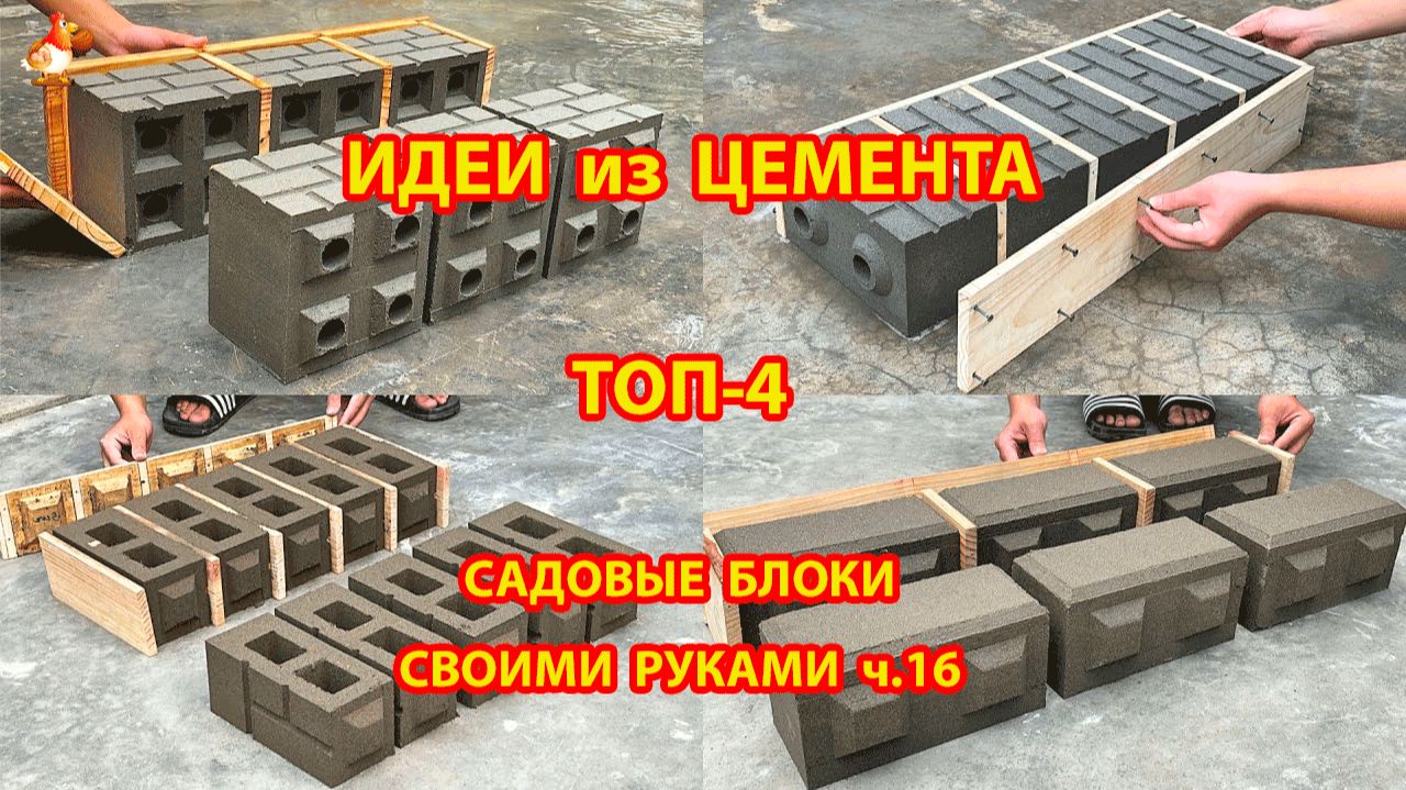 Форма из бетона Топ-4 идеи кирпичиков своими руками для дачи и сада часть 2 🧱