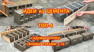 Форма из бетона Топ-4 идеи кирпичиков своими руками для дачи и сада часть 2 🧱