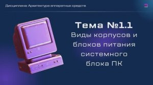 Лекция №1.1 "Виды корпусов и блоков питания системного блока ПК"|на 02.02