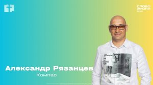 Александр Рязанцев / Воскресное богослужение / Церковь «Слово жизни» Химки