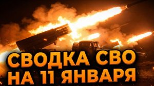 Сводка СВО на 11 января. Новости СВО. Ситуация на фронте. Свежие новости на 11.01.2026