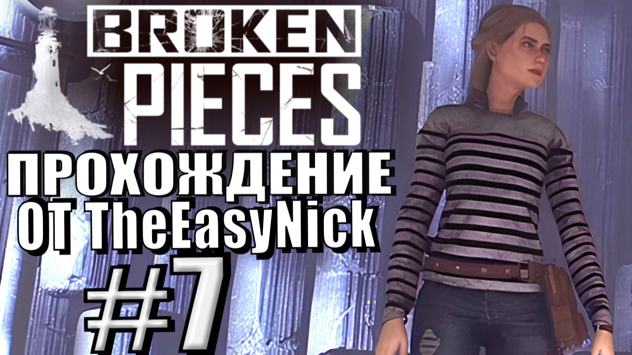Broken Pieces. Прохождение. #7. Цветочный дом и предательские лошади. смотреть онлайн