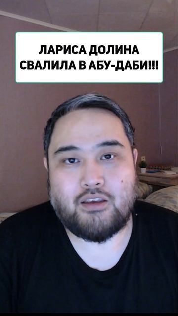 ЛАРИСА ДОЛИНА СВАЛИЛА В АБУ-ДАБИ!!! смотреть онлайн