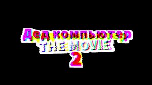 Дед Компьютер: 2 The Movie (Тизер)