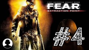 ЛЕЧЕБНИЦА Прохождение #4 - F.E.A.R. Extraction Point.