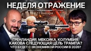 Гренландия, Мексика, Колумбия: Какова следующая цель Трампа? Что будет с экономикой России в 2026?