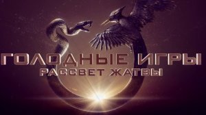 Голодные игры: Рассвет Жатвы
