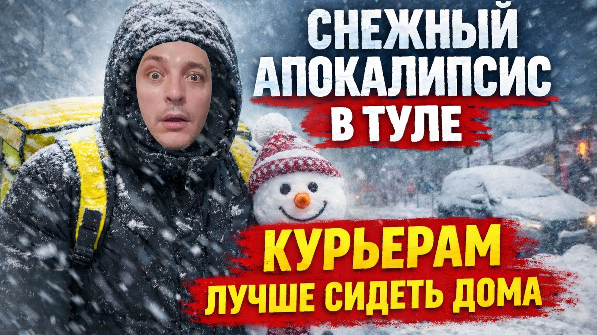 СНЕЖНЫЙ АПОКАЛИПСИС В ТУЛЕ | КУРЬЕРАМ ЛУЧШЕ СИДЕТЬ ДОМА смотреть онлайн