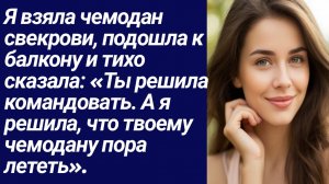 Истории со Смыслом/Я взяла чемодан свекрови, подошла к балкону.../Истории из жизни/Аудиорассказ