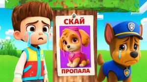 😭 СКАЙ ПРОПАЛА, ОНА В РОЗЫСКЕ! СЕРИЯ ЩЕНЯЧИЙ ПАТРУЛЬ В МАЙНКРАФТ