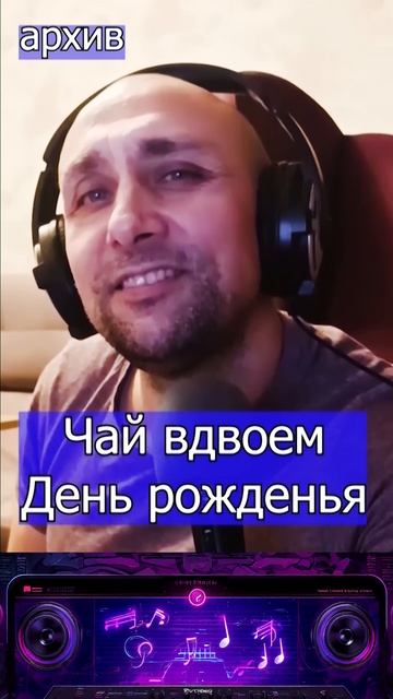 Чай вдвоем - День рожденья Клондайс кавер из архива смотреть онлайн