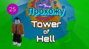 Прохожу Tower of Hell