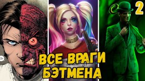 Все враги Бэтмена / 2 часть