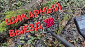 НАХОДКИ РАДУЮТ!!! ОТЛИЧНО ПОГУЛЯЛИ 👍