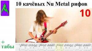 10 качёвых гитарных Nu Metal рифов с табами Drop-C