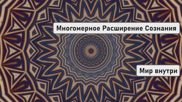 Многомерное Расширение Сознания | Повышение Вибраций и Удаление Программ смотреть онлайн