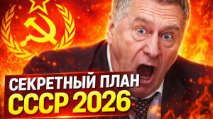 СОВЕТУЮ К ПРОСМОТРУ! СЕКРЕТНЫЙ ПЛАН «СССР 2026». ПОСЛЕДНЕЕ ПРОРОЧЕСТВО ЖИРИНОВСВКОГО