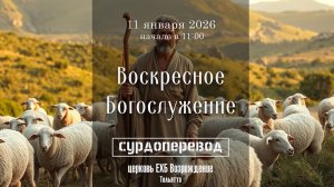 11 января 2026 г. - Воскресное Богослужение ( с сурдопереводом)