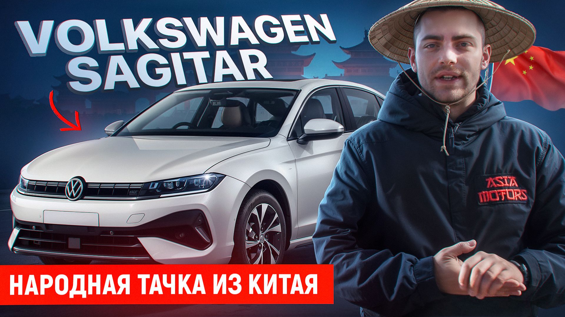 VOLKSWAGEN SAGITAR — народная тачка из Китая! смотреть онлайн