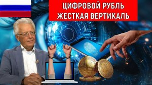 Цифровой рубль жесткая вертикаль! Цифровой рубль подконтролен Хозяевам денег? Валентин Катасонов