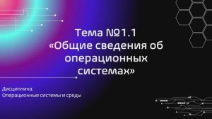 Лекция №1.1 "Общие сведения об операционных системах"|на 27.01