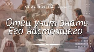 "Отец учит знать Его настоящего" Павел Смирнов 11.01.2026