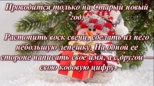 ритуалы на старый новый год