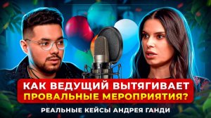 Уронили торт за 45 000 ₽ на свадьбе — как ведущий спас праздник?#АндрейГанди #НадинЛедовская