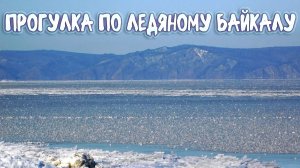 ПРОГУЛКА ПО ЛЕДЯНОМУ БАЙКАЛУ