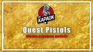 Quest Pistols-Белая стрекоза любви(КАРАОКЕ оригинальная аранжировка)