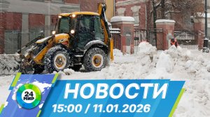 Новости 15:00 от 11.01.2026