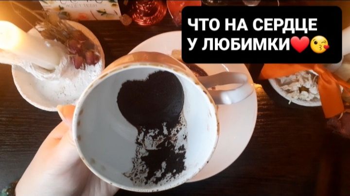 ЧТО НА СЕРДЦЕ У ЛЮБИМКИ!? СВЯТОЧНЫЕ ПРАВДИВЫЕ ГАДАНИЯ смотреть онлайн