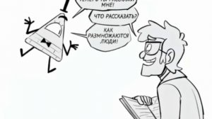 Билл после этого начал первый конец света