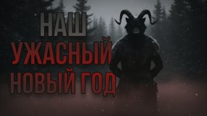 НАШ УЖАСНЫЙ НОВЫЙ ГОД.. Страшные истории на ночь