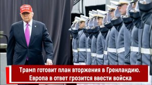 Трамп готовит план вторжения в Гренландию. Европа в ответ грозится ввести войска