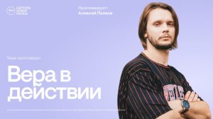 Вера в действии | Алексей Папков | @ЦЕРКОВЬ НОВАЯ ЖИЗНЬ Смоленск @newlifesmol