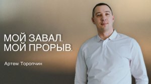 Артём Торопчин / Мой завал, мой прорыв / Богослужение / 11.01.2026